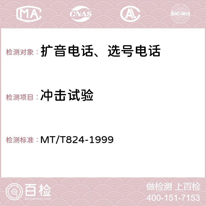 冲击试验 煤矿机车工作面通信控制装置 MT/T824-1999 4.12.7,5.18