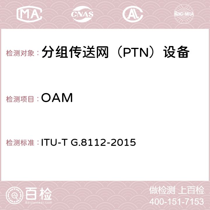 OAM MPLS-TP层网络的接口 ITU-T G.8112-2015 6.2.1