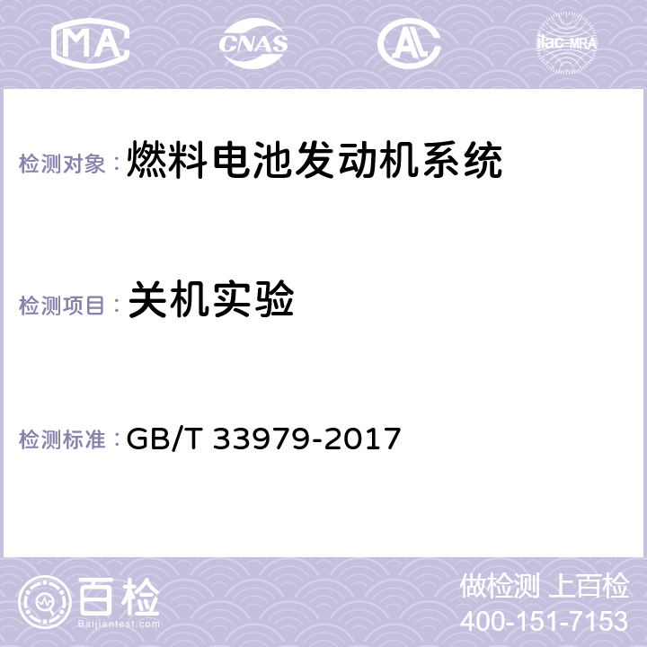 关机实验 质子交换膜燃料电池发电系统低温特性测试方法 GB/T 33979-2017 7.5