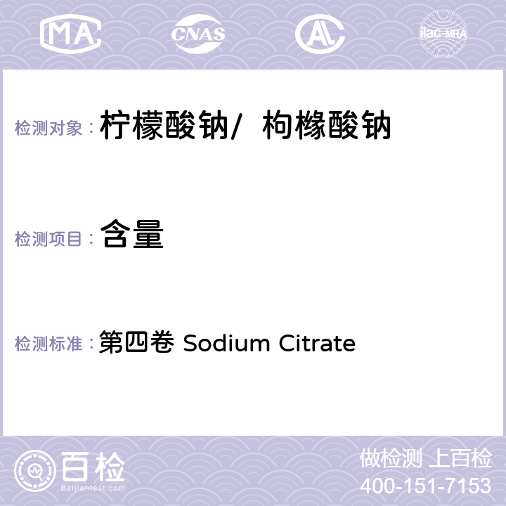 含量 FAO / WHO《食品添加剂质量规范纲要》 第四卷 Sodium Citrate