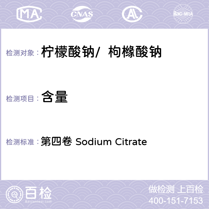 含量 FAO / WHO《食品添加劑質量規范綱要》 第四卷 Sodium Citrate