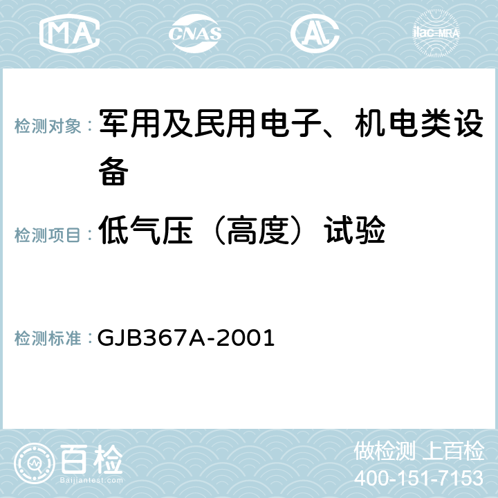 低气压（高度）试验 军用通信设备通用规范 GJB367A-2001 4.7.30