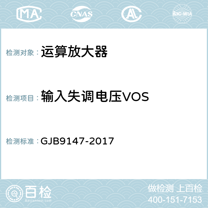 输入失调电压VOS 半导体集成电路运算放大器测试方法 GJB9147-2017 5.1