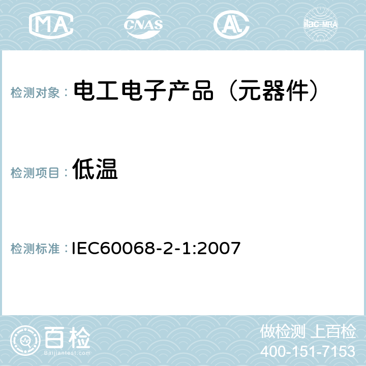 低温 环境试验第2部分：试验方法 试验A：低温 IEC60068-2-1:2007