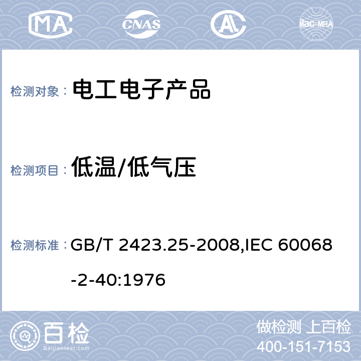 低温/低气压 电工电子产品环境试验 第2部分:试验方法 试验Z/AM: 低温/低气压综合试验 GB/T 2423.25-2008,IEC 60068-2-40:1976 4，5，6，7，8，9，10，11，12