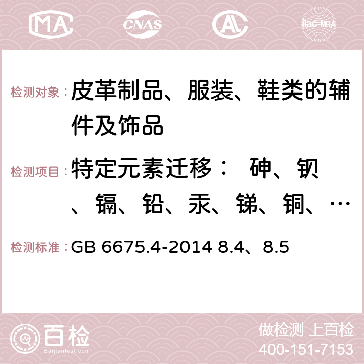 特定元素迁移：  砷、钡、镉、铅、汞、锑、铜、铬、锰、钴、镍、硼、锶、锡、锌、硒 玩具安全第4部分:特定元素的迁移 GB 6675.4-2014 8.4、8.5