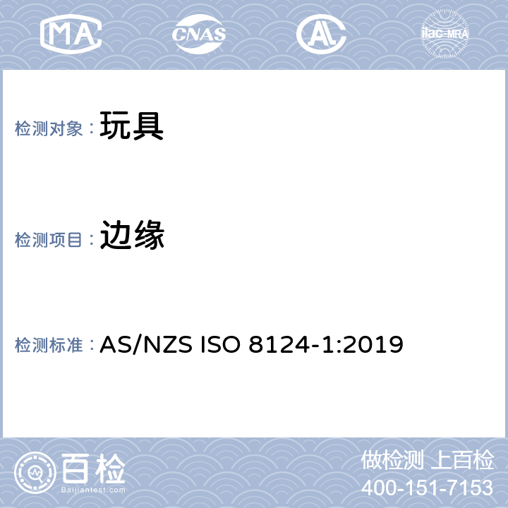 边缘 ISO 8124-1:2019 澳大利亞/新西蘭標準玩具的安全性第1部分：有關機械和物理性能的安全方面 AS/NZS  条款4.6