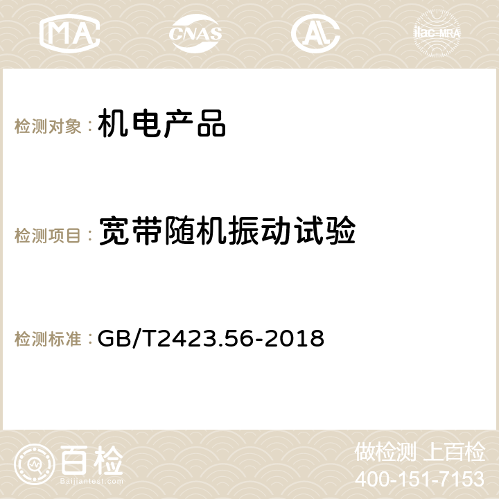 宽带随机振动试验 电工电子产品环境试验： 第2部分试验方法：试验Fh宽带随机振动(数字控制)和导则 GB/T2423.56-2018