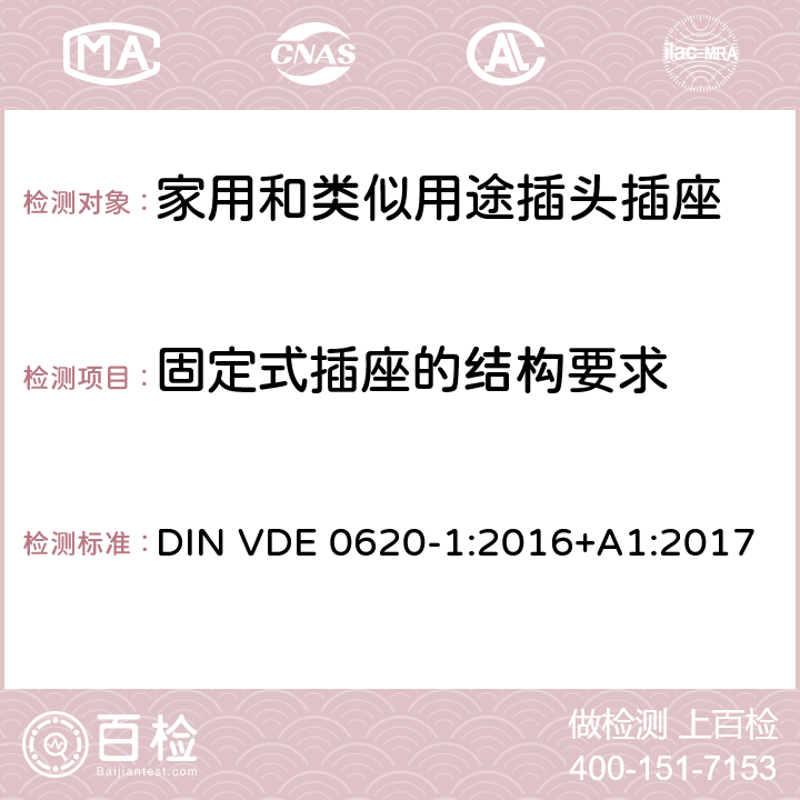 固定式插座的结构要求 家用和类似用途插头插座 第1部分：固定式插座通用要求 DIN VDE 0620-1:2016+A1:2017 13