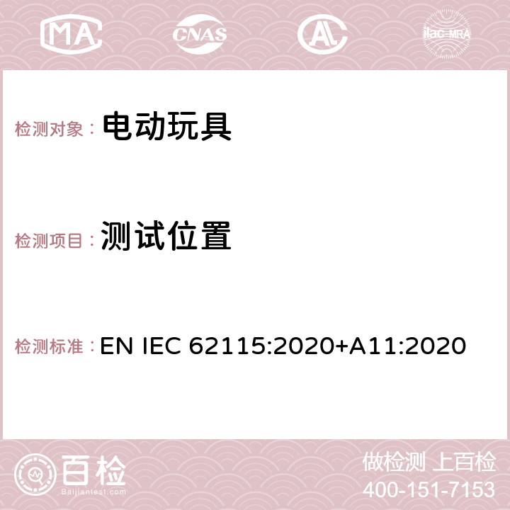 测试位置 电动玩具-安全性 EN IEC 62115:2020+A11:2020 9.2.1