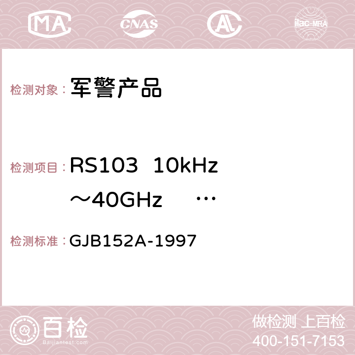 RS103  10kHz～40GHz     电场辐射敏感度 军用设备和分系统电磁发射和敏感度测量 GJB152A-1997 5