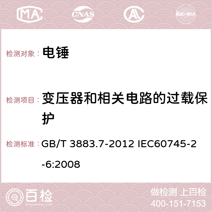 变压器和相关电路的过载保护 手持式电动工具的安全 第二部分:电锤的专用要求 GB/T 3883.7-2012 IEC60745-2-6:2008 16