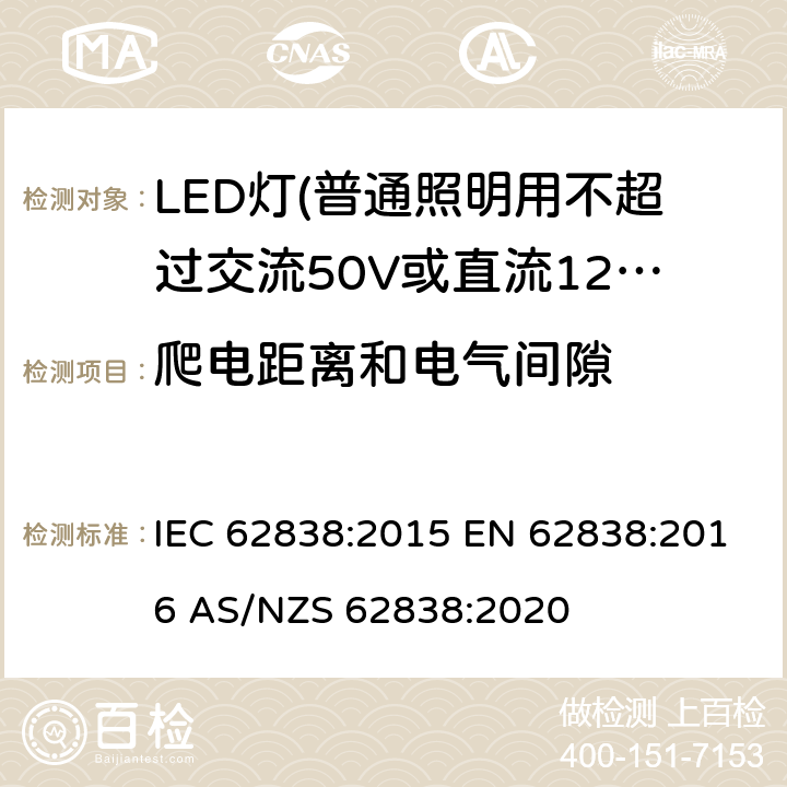 爬电距离和电气间隙 普通照明用不超过交流50V或直流120V的LED灯的安全要求 IEC 62838:2015 EN 62838:2016 AS/NZS 62838:2020 14