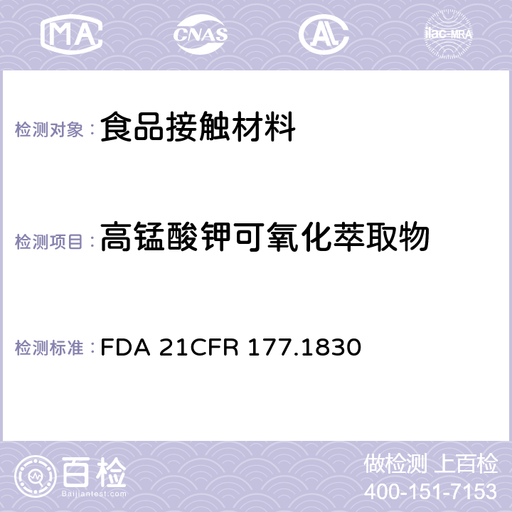 高锰酸钾可氧化萃取物 苯乙烯 - 甲基丙烯酸甲酯共聚物 FDA 21CFR 177.1830
