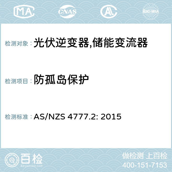 防孤岛保护 通过逆变器并网的能源系统 第2部分：逆变器的要求 AS/NZS 4777.2: 2015 7.3
