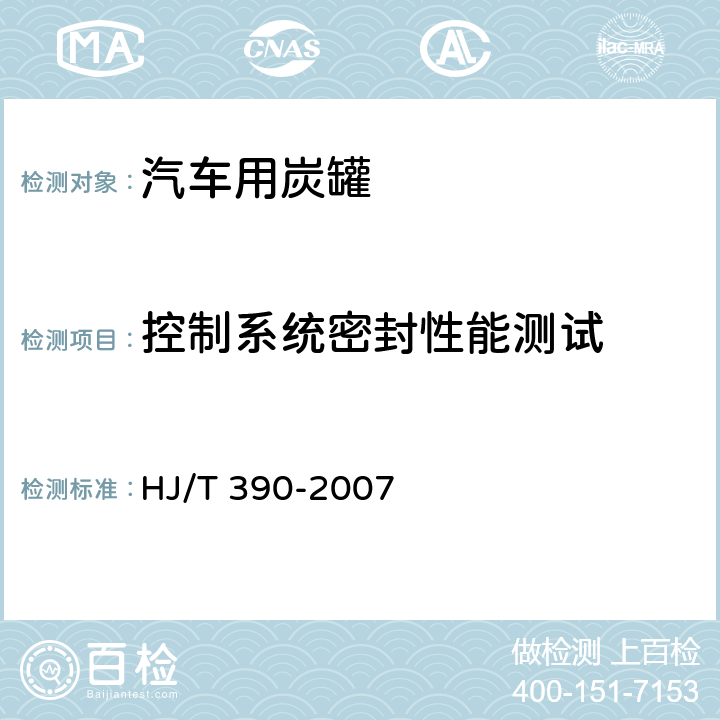 控制系统密封性能测试 环境保护产品技术要求 汽油车燃油蒸发污染物控制系统（装置） HJ/T 390-2007 5.2.2、6.2.2