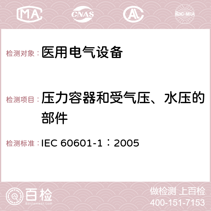 压力容器和受气压、水压的部件 IEC 60601-1-2005 医用电气设备 第1部分:基本安全和基本性能的通用要求