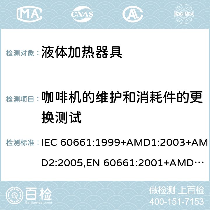 咖啡机的维护和消耗件的更换测试 IEC 60661-1999 家用电咖啡壶性能测试方法