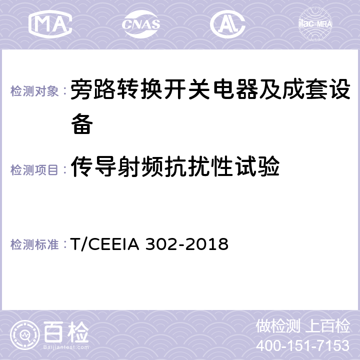 传导射频抗扰性试验 旁路转换开关电器及成套设备 T/CEEIA 302-2018 10.2.12