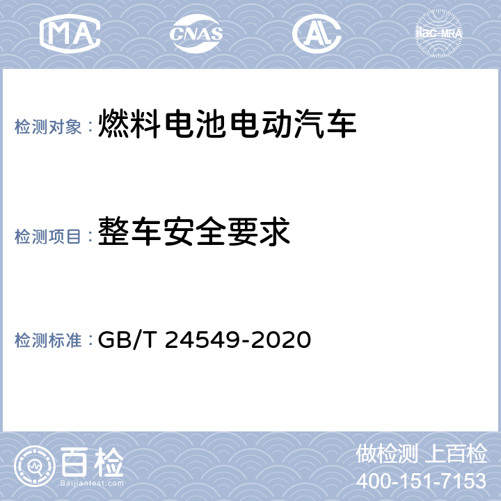 整车安全要求 GB/T 24549-2020 燃料电池电动汽车 安全要求