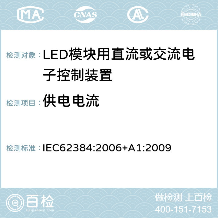 供电电流 LED模块用直流或交流电子控制装置－性能要求 IEC62384:2006+A1:2009 10