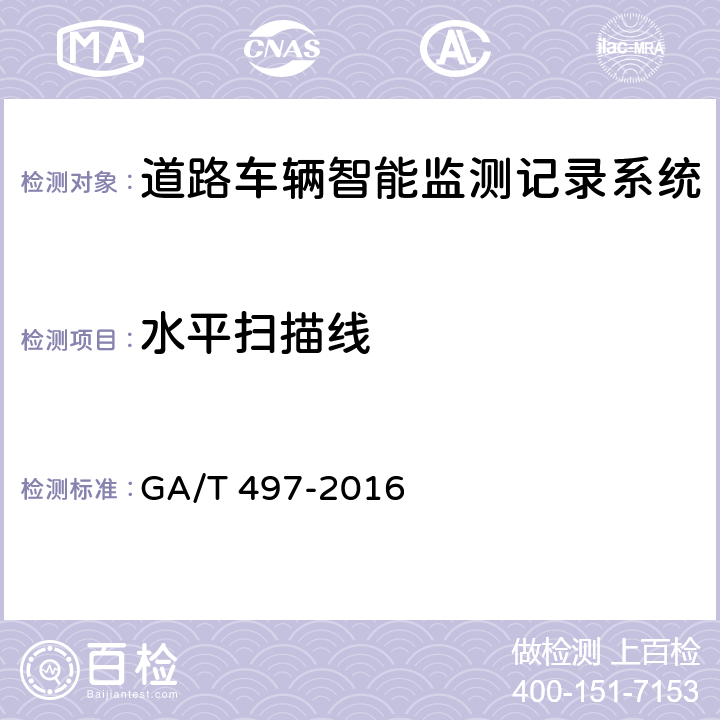 水平扫描线 《道路车辆智能监测记录系统》 GA/T 497-2016 5.5.2