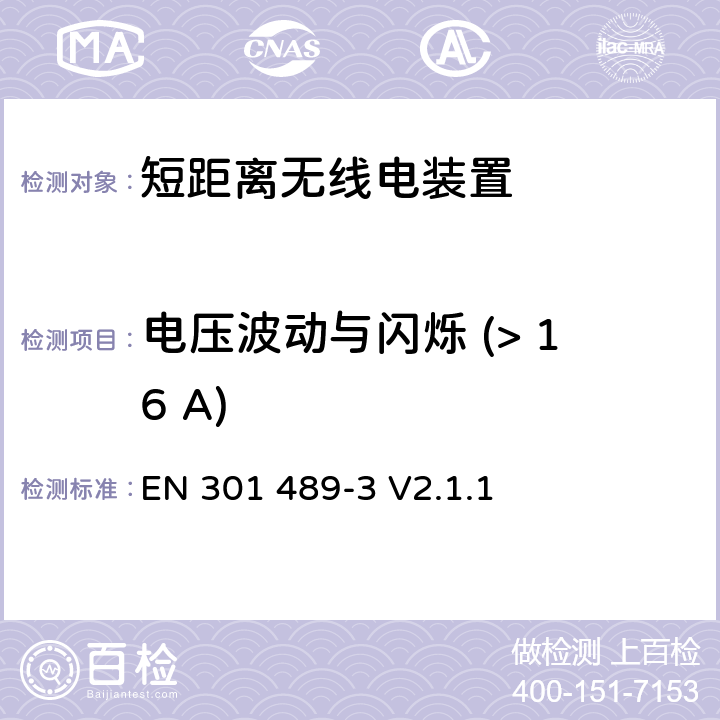 电压波动与闪烁 (> 16 A) 电磁兼容与无线电频谱问题：无线电设备与服务的电磁兼容标准：第3部分：工作频率为9 kHz ~ 246 GHz的短距离无线电装置的特殊条件 EN 301 489-3 V2.1.1 8.6