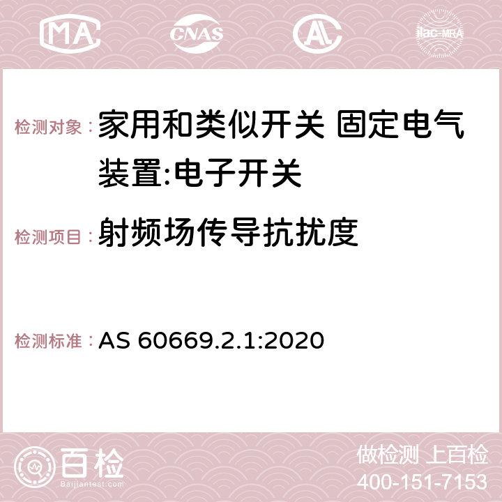 射频场传导抗扰度 家用和类似开关 固定电气装置 第2.1部分：特殊要求 电子开关 AS 60669.2.1:2020 26.1.6