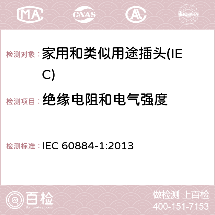 绝缘电阻和电气强度 家用和类似用途插头插座 第一部分：通用要求 IEC 60884-1:2013 17