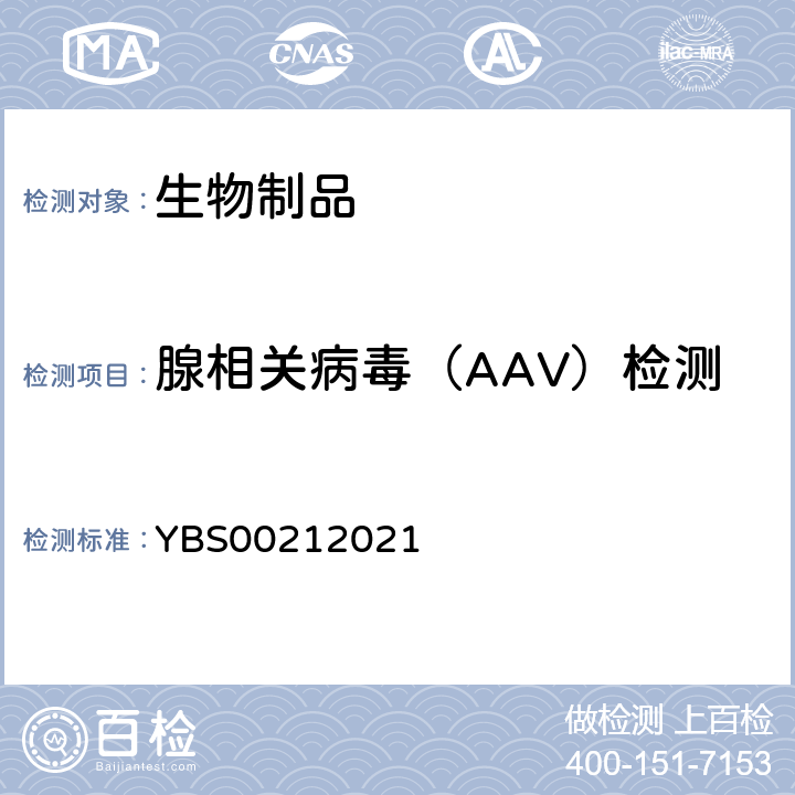 腺相关病毒（AAV）检测 国家药品监督管理局标准 YBS00212021《重组新型冠状病毒疫苗（5型腺病毒载体）检定规程》