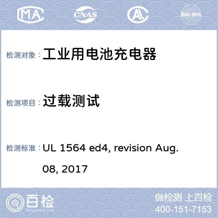 过载测试 工业用电池充电器 UL 1564 ed4, revision Aug. 08, 2017 cl. 36