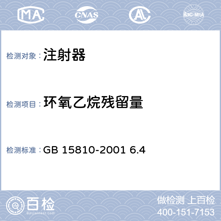 环氧乙烷残留量 一次性使用无菌注射器 GB 15810-2001 6.4