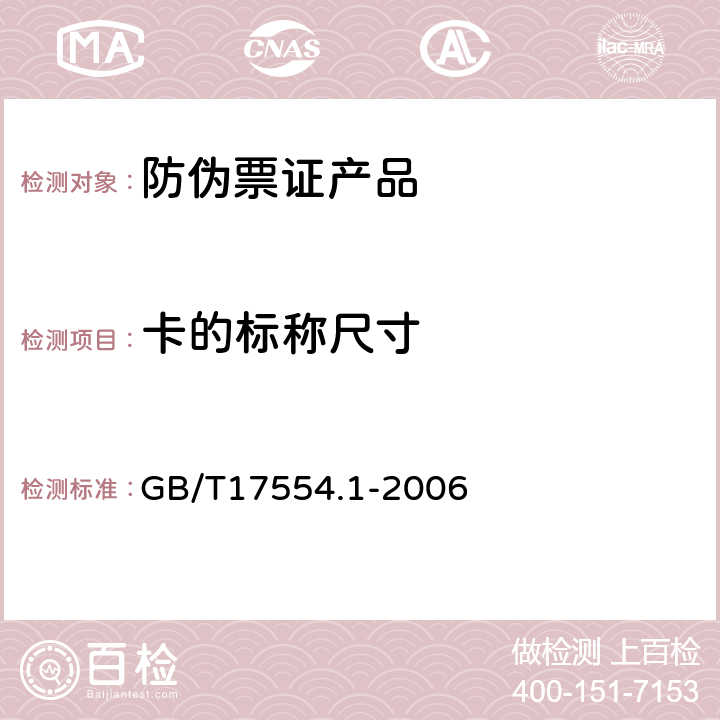 卡的标称尺寸 识别卡 测试方法 第1部分：一般特性测试 GB/T17554.1-2006