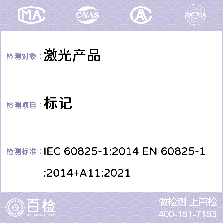 标记 激光产品的安全 第1部分：设备分类、要求和用户指南 IEC 60825-1:2014 EN 60825-1:2014+A11:2021 7