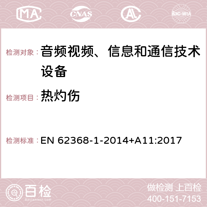 热灼伤 音频/视频、信息技术和通信技术设备 第1 部分：安全要求 EN 62368-1-2014+A11:2017 9