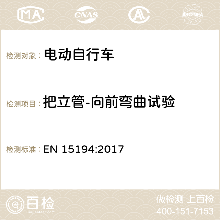 把立管-向前弯曲试验 自行车 - 电动助力自行车 EN 15194:2017 4.3.6.6.2