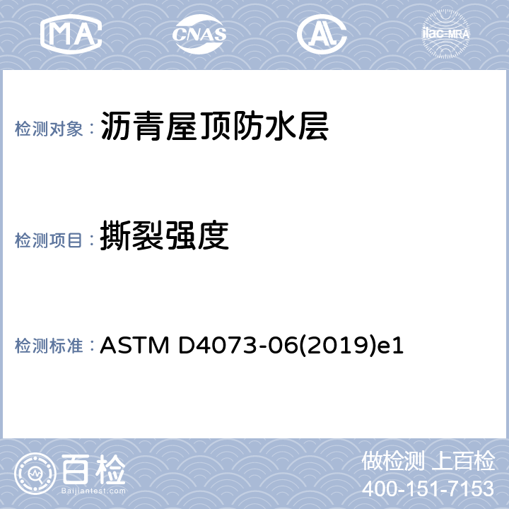 撕裂强度 沥青屋顶防水层撕裂强度试验方法 ASTM D4073-06(2019)e1