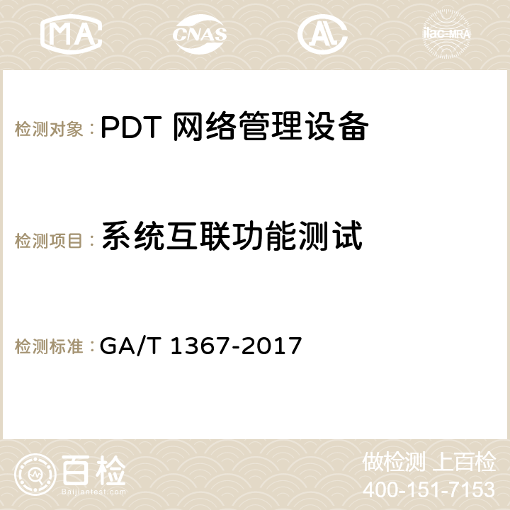 系统互联功能测试 GA/T 1367-2017 警用数字集群(PDT)通信系统 功能测试方法