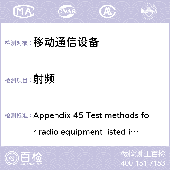 射频 附录45认证规则第2条第1款，第19-3条，第19,3-2条和第19-3,3条所列无线电设备的试验方法 Appendix 45 Test methods for radio equipment listed in Article 2, Paragraph 1, Item 19-3, Item 19, 3-2, and Item 19-3, 3 of Certification Rules平成16年1月26日总务省告示第88号 1,2,3,4,5,6,7,8,9,10,11,1213,14,15,16,17,18,19,20,21,22,23,24,25,26,27