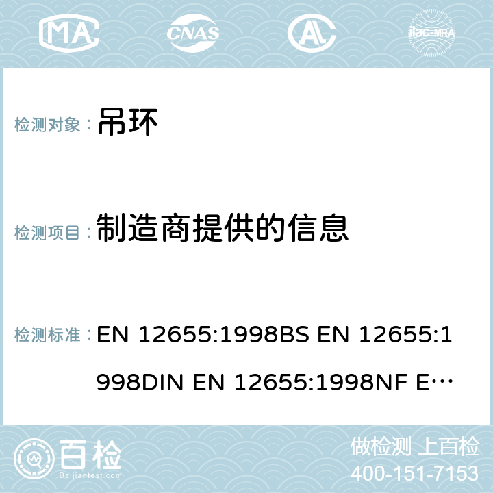 制造商提供的信息 EN 12655:1998 体操器械 吊环 功能和安全要求、试验方法 
BS 
DIN 
NF  8