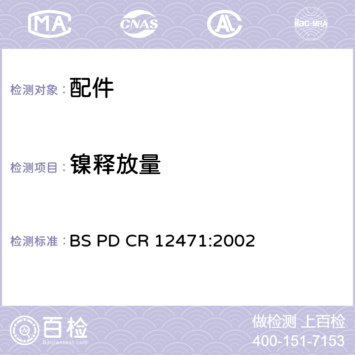 镍释放量 由直接和延长与皮肤接触的合金和涂覆物中镍释放的筛选试验方法 BS PD CR 12471:2002