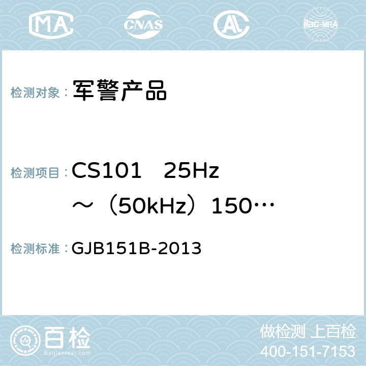 CS101   25Hz～（50kHz）150kHz  电源线传导敏感度 军用设备和分系统电磁发射和敏感度要求与测量 GJB151B-2013 5.8