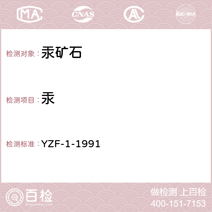 汞 《岩石矿物分析》第一分册，第三版 （第三十三章-二） YZF-1-1991