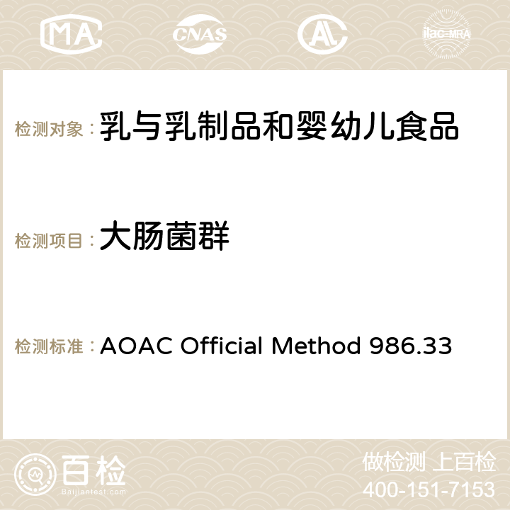 大肠菌群 AOAC Official Method 986.33 牛奶中细菌和的检测 再水化干膜法（中英文版) 
