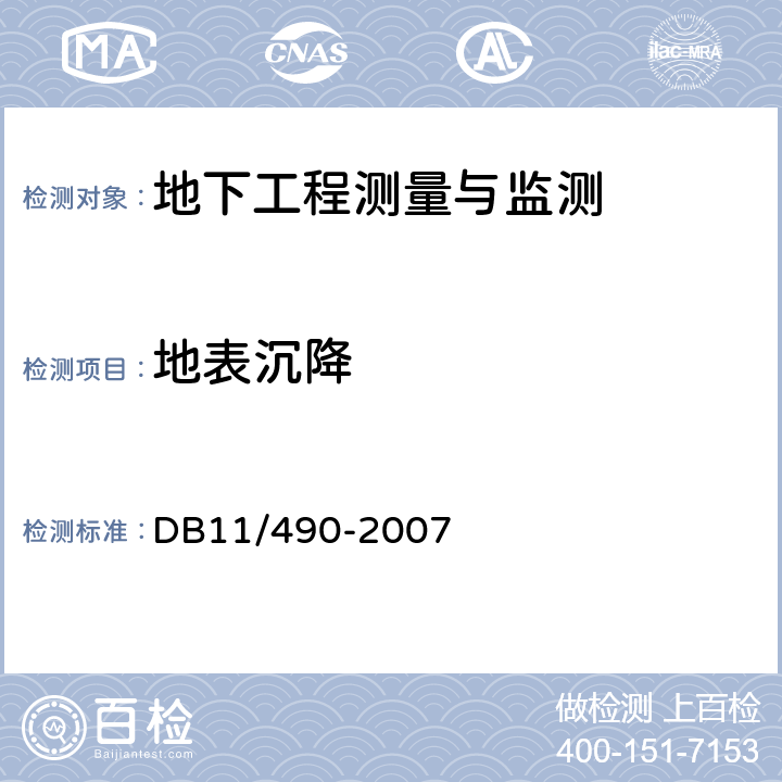地表沉降 DB 11/490-2007 地铁工程监控量测技术规程 DB11/490-2007 4.0.3,5.0.4,6.0.3