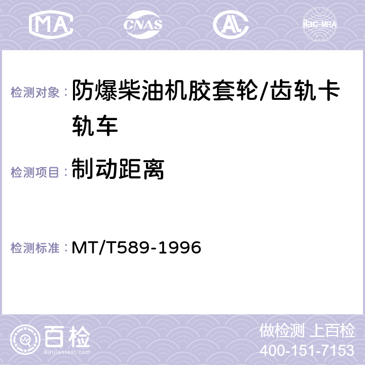制動距離 煤礦用防爆柴油機鋼輪/齒軌機車及齒軌裝置 MT/T589-1996