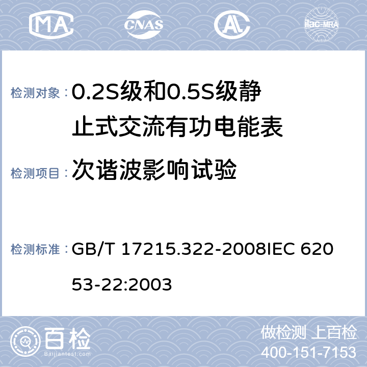 次谐波影响试验 交流电测量设备 特殊要求 第22部分:静止式有功电能表(0.2S级和0.5S级) GB/T 17215.322-2008
IEC 62053-22:2003