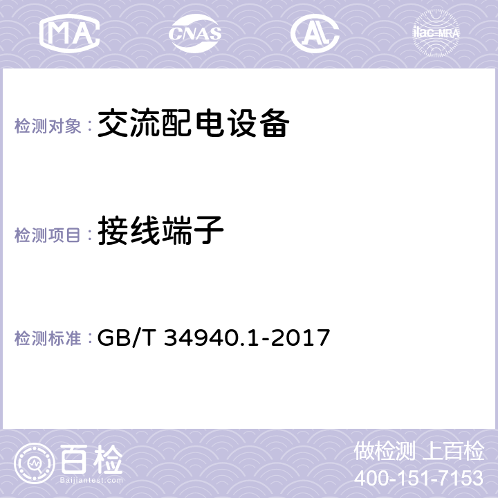 接线端子 GB/T 34940.1-2017 静态切换系统（STS） 第1部分：总则和安全要求