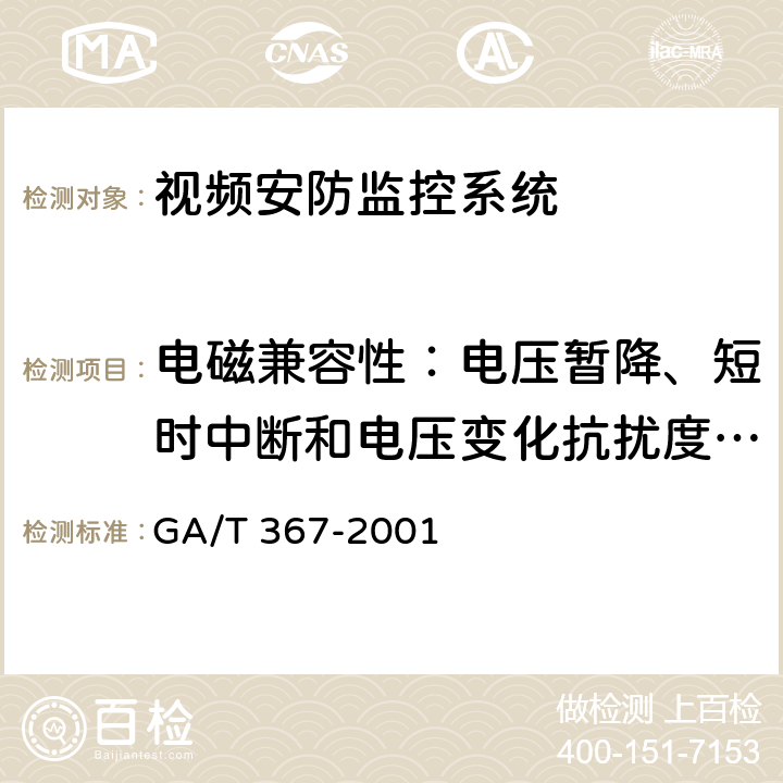 电磁兼容性：电压暂降、短时中断和电压变化抗扰度要求 视频安防监控系统技术要求 GA/T 367-2001 9