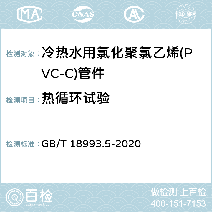 热循环试验 GB/T 18993.5-2020 冷热水用氯化聚氯乙烯（PVC-C）管道系统 第5部分：系统适用性